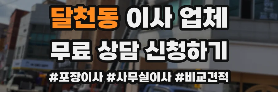달천동 이사 업체