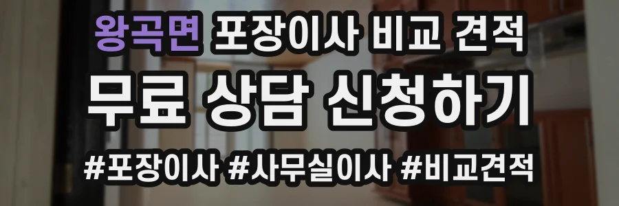 왕곡면 포장이사 비교 견적
