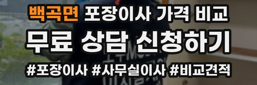 백곡면 포장이사 가격 비교