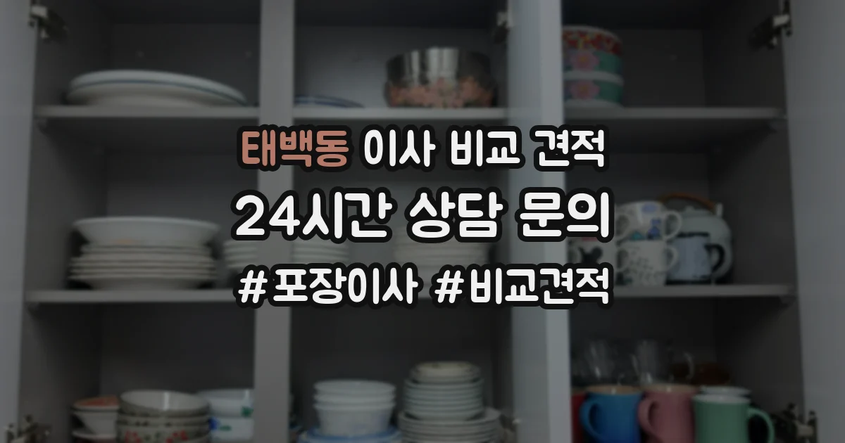 태백동 이사 비교 견적