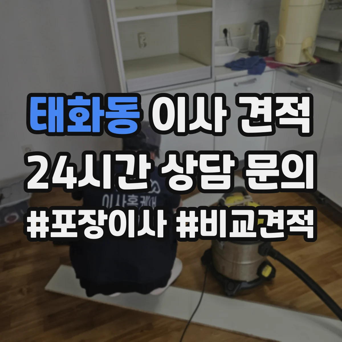 태화동 이사 견적