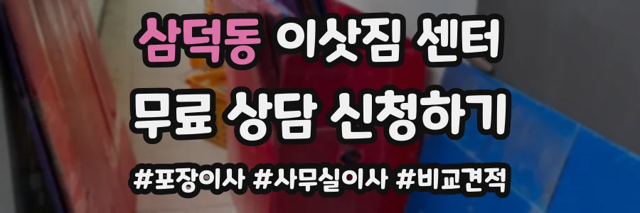 삼덕동 이삿짐 센터