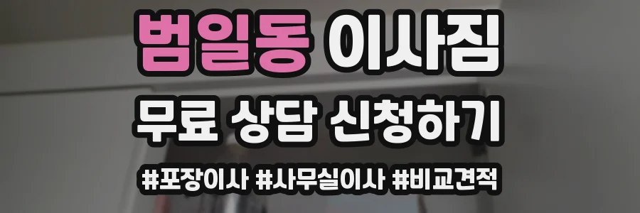 범일동 이사짐