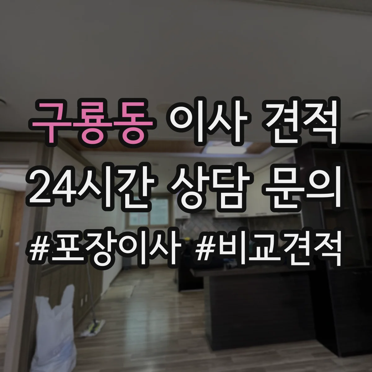 구룡동 이사 견적