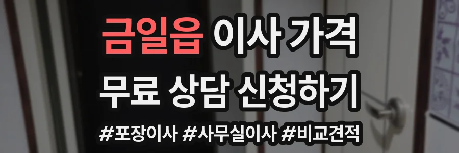 금일읍 이사 가격