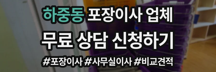 하중동 포장이사 업체