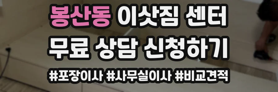 봉산동 이삿짐 센터