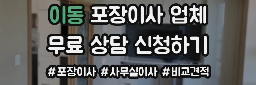 이동 포장이사 업체