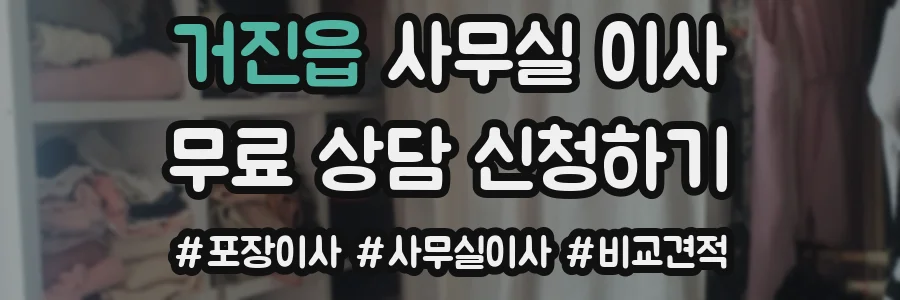 거진읍 사무실 이사