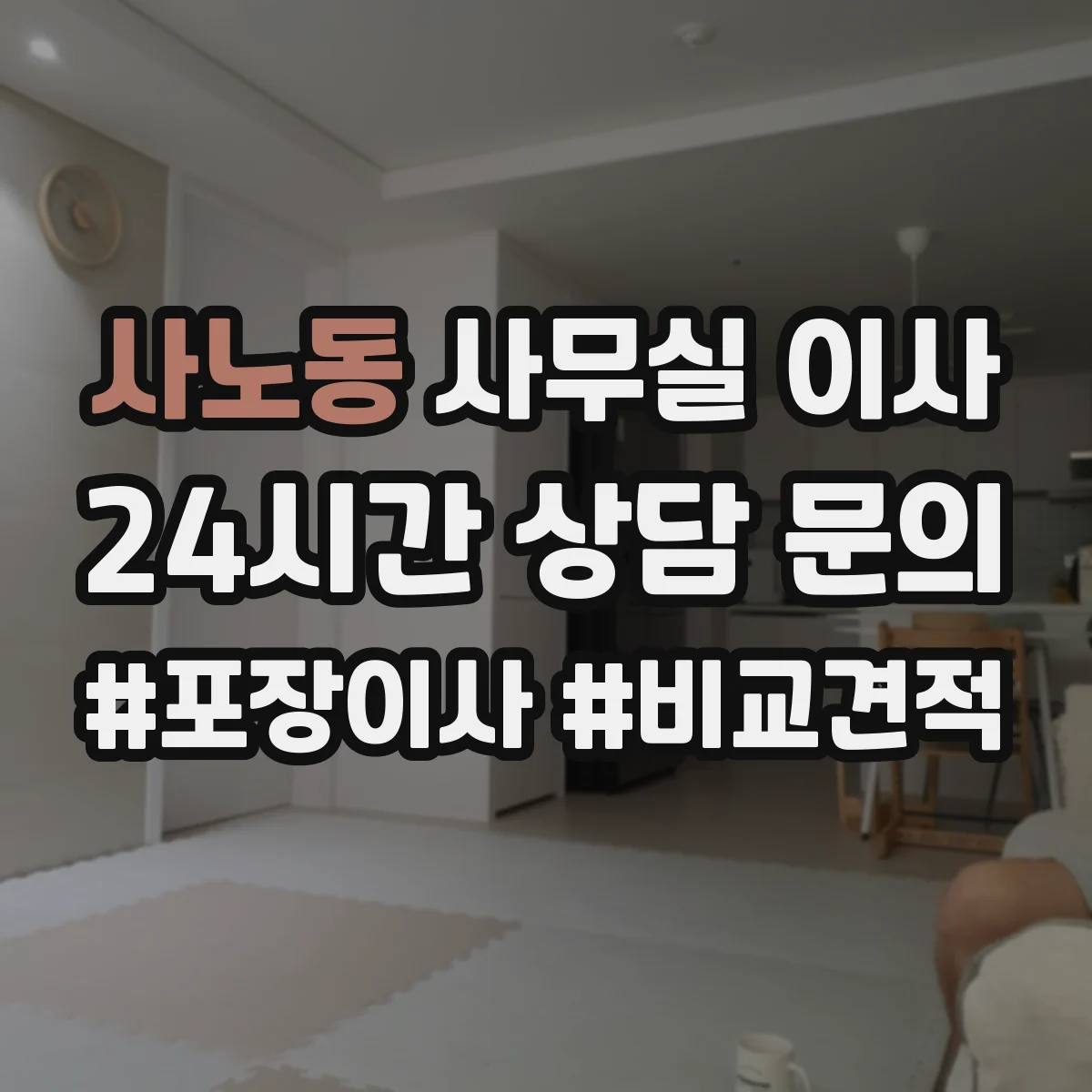 사노동 사무실 이사