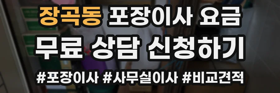 장곡동 포장이사 요금