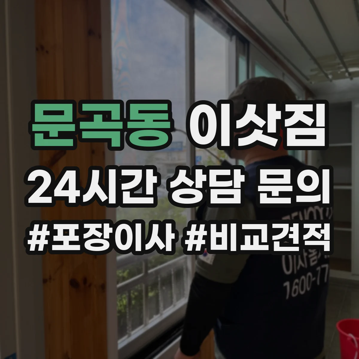 문곡동 이삿짐