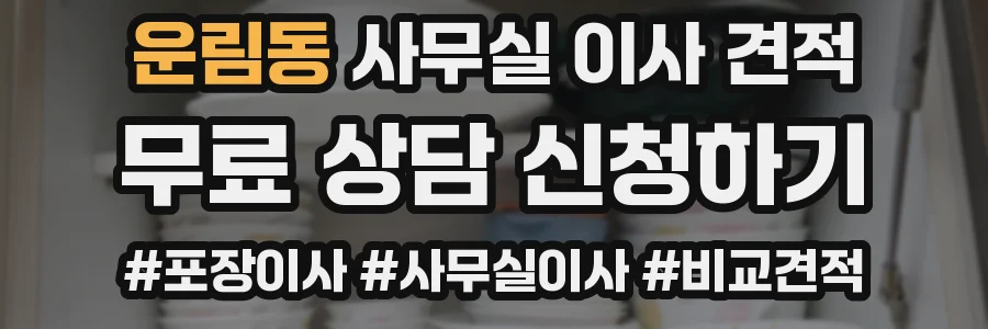 운림동 사무실 이사 견적