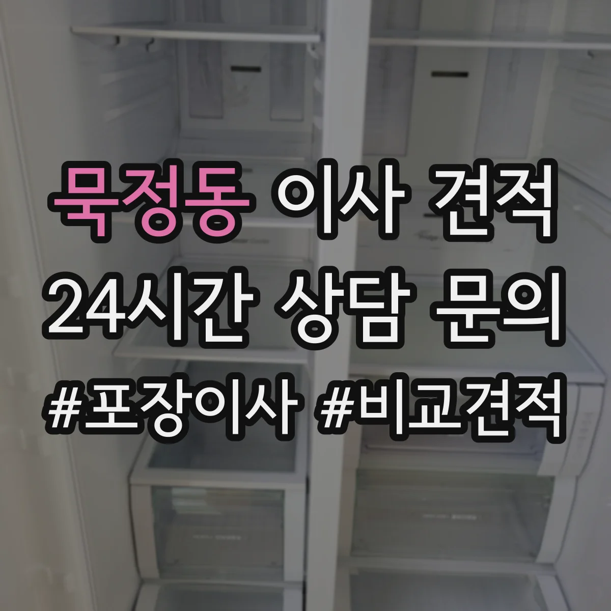 묵정동 이사 견적