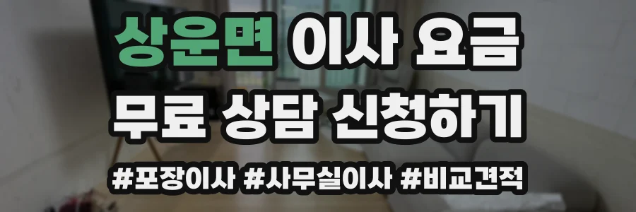 상운면 이사 요금