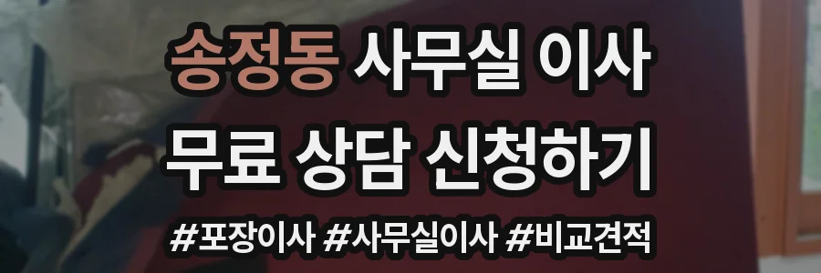 송정동 사무실 이사