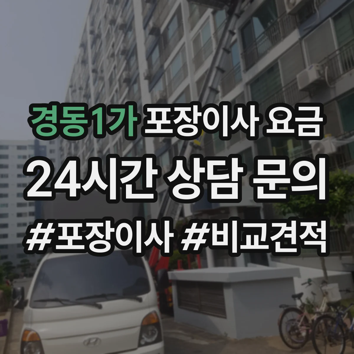 경동1가 포장이사 요금