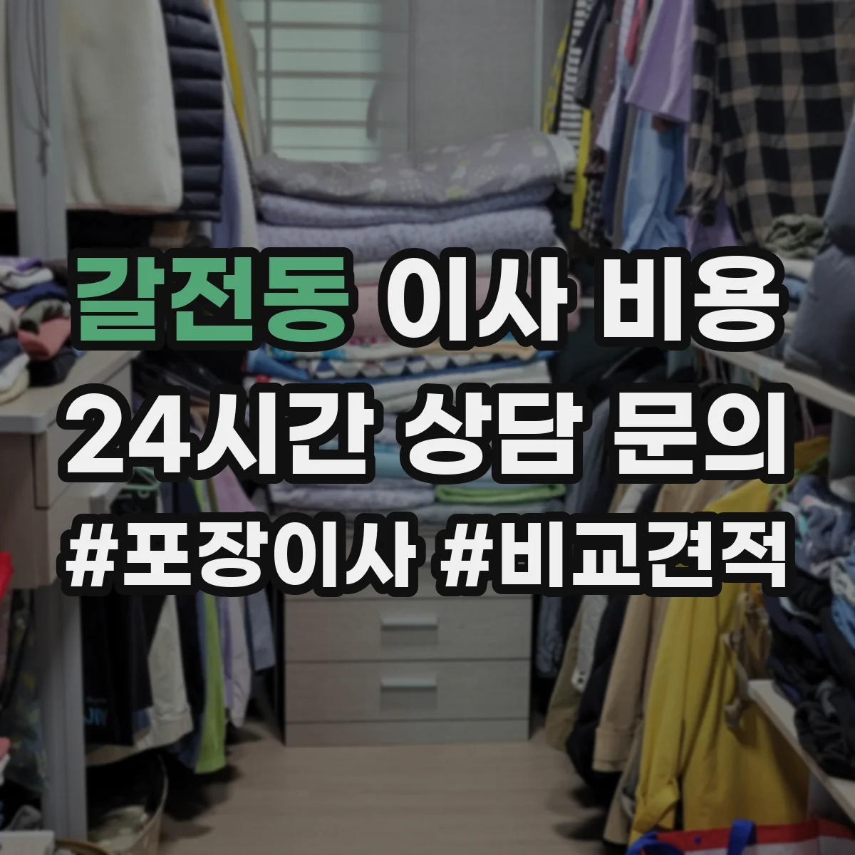 갈전동 이사 비용