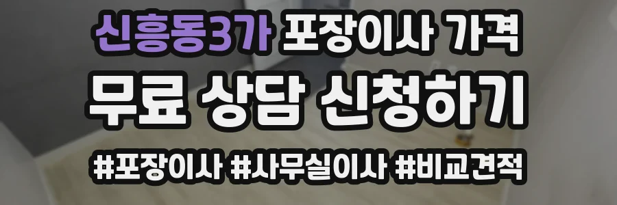 신흥동3가 포장이사 가격