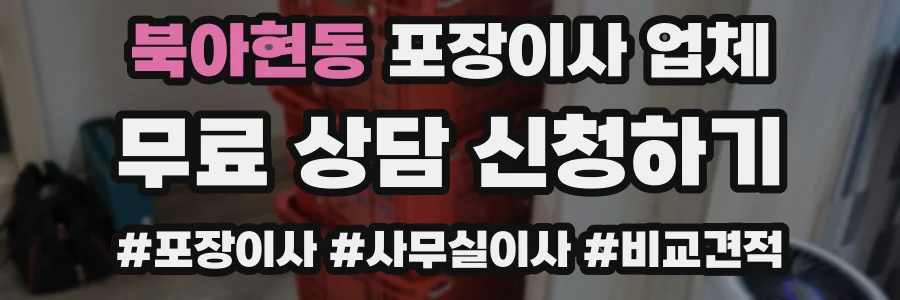 북아현동 포장이사 업체