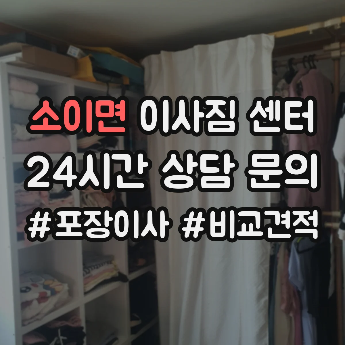 소이면 이사짐 센터