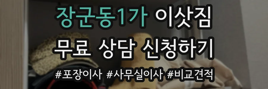 장군동1가 이삿짐