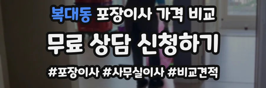 복대동 포장이사 가격 비교