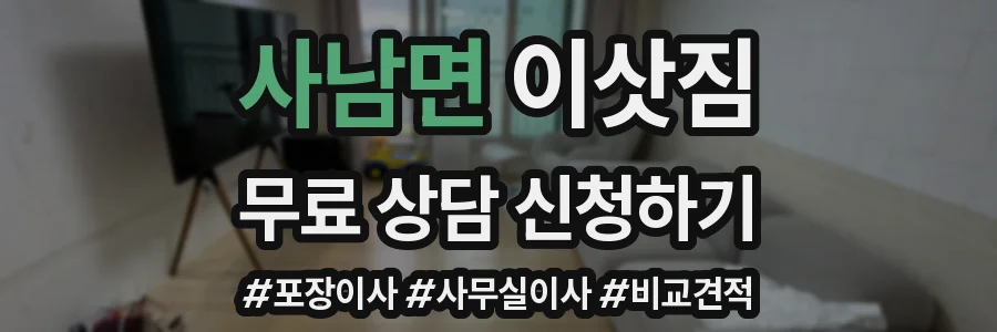 사남면 이삿짐