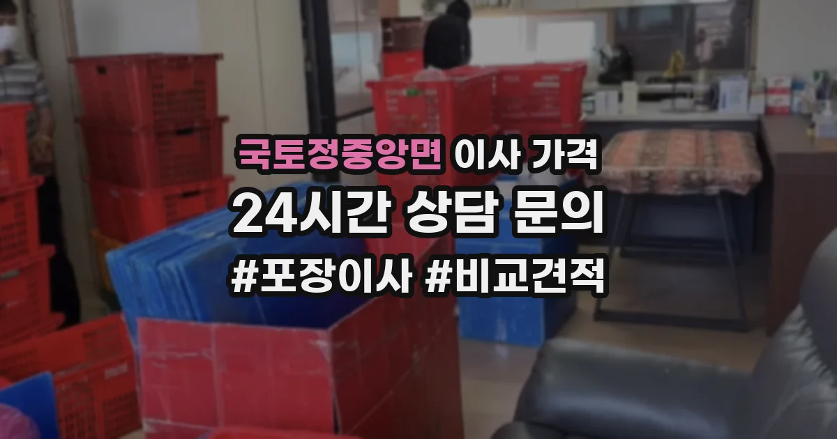 국토정중앙면 이사 가격