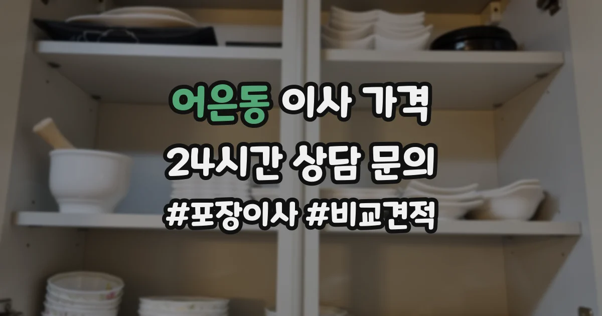 어은동 이사 가격