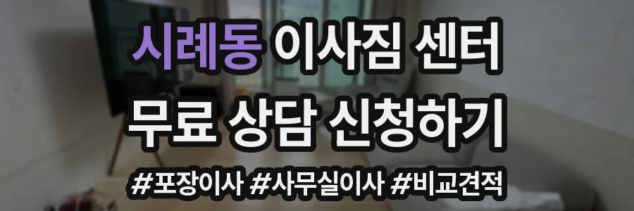 시례동 이사짐 센터