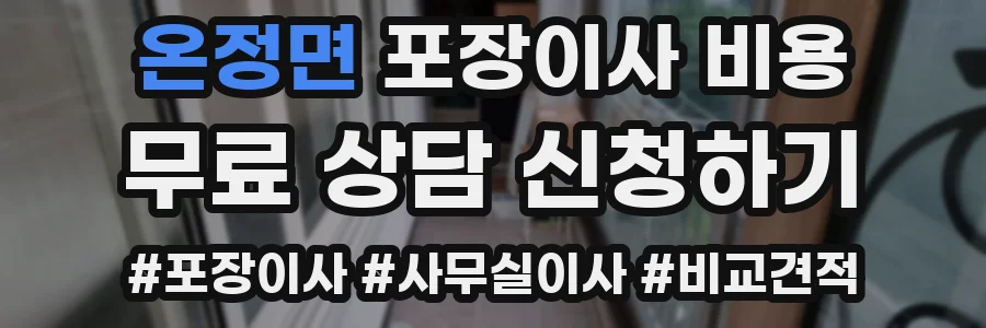 온정면 포장이사 비용