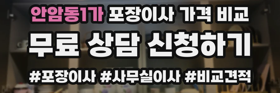 안암동1가 포장이사 가격 비교