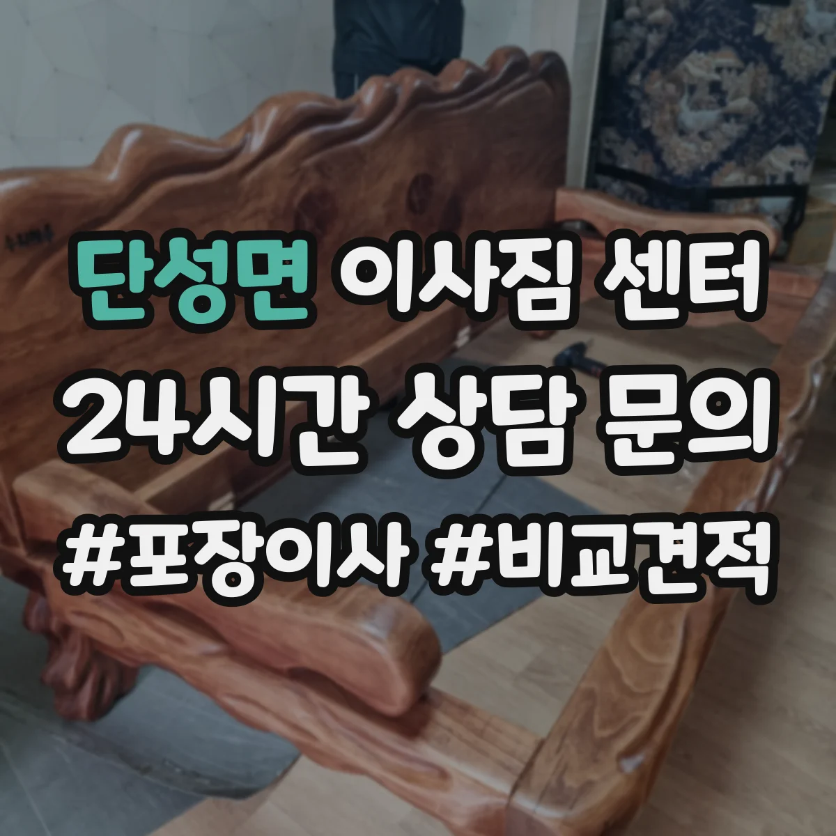 단성면 이사짐 센터