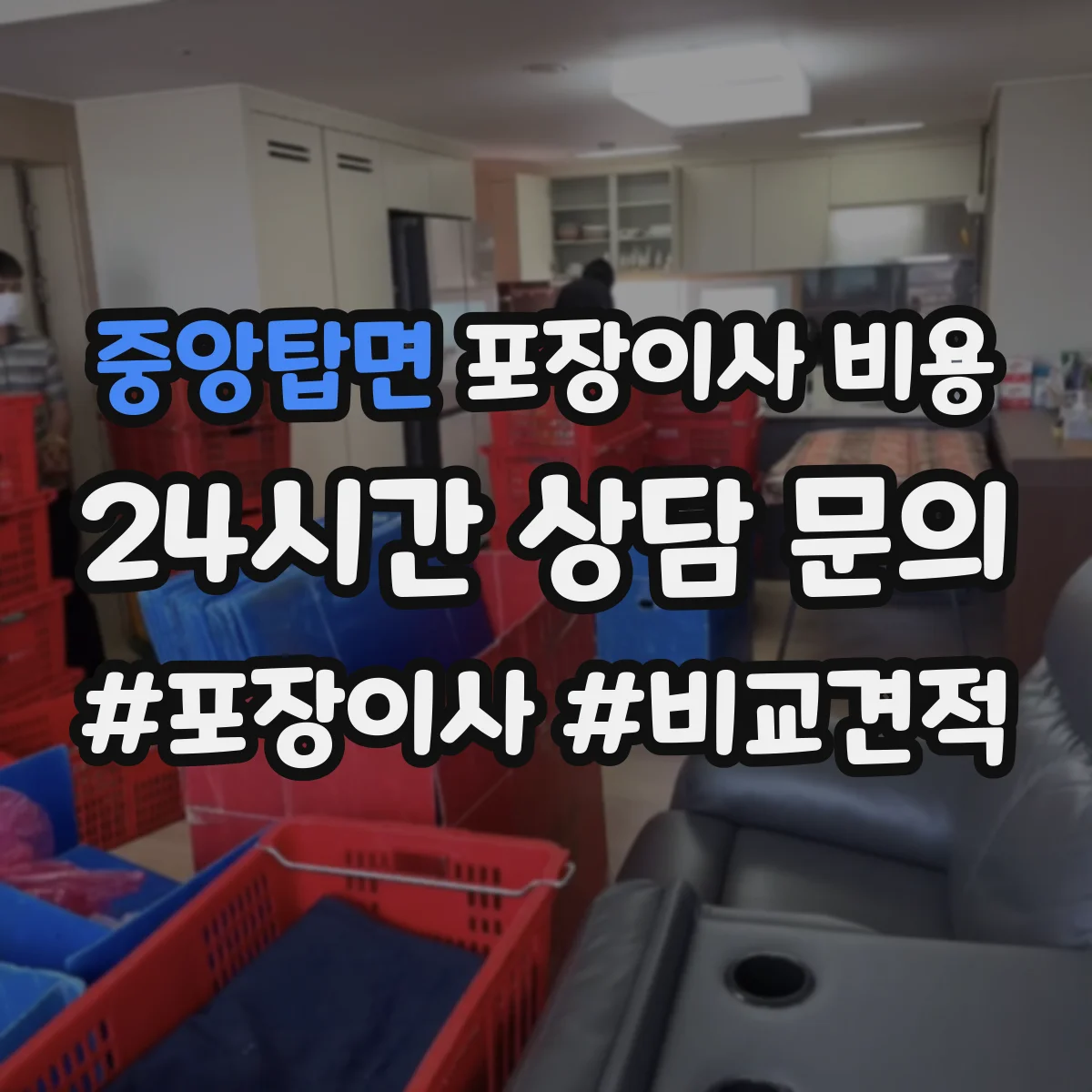 중앙탑면 포장이사 비용