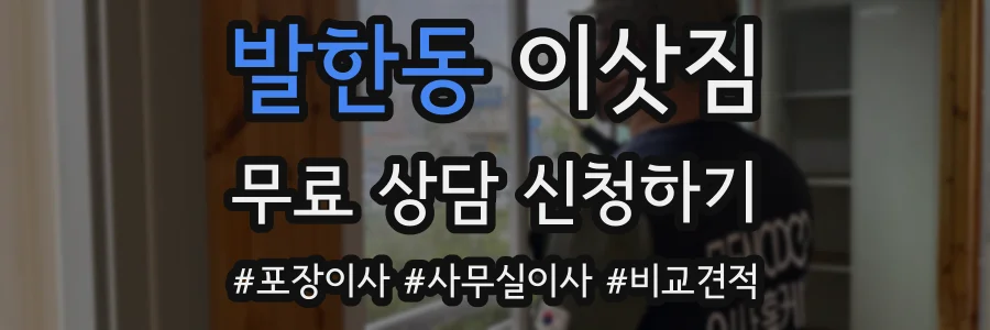 발한동 이삿짐