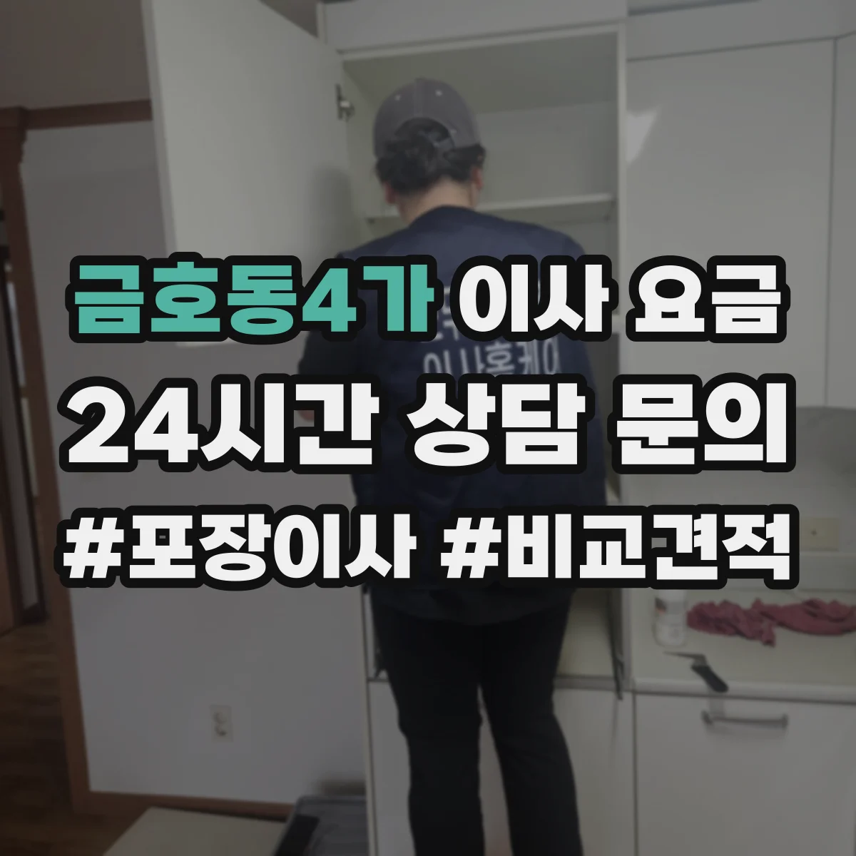 금호동4가 이사 요금