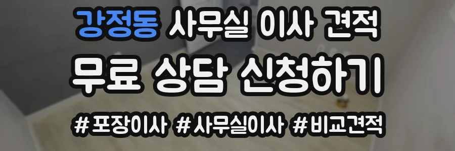 강정동 사무실 이사 견적