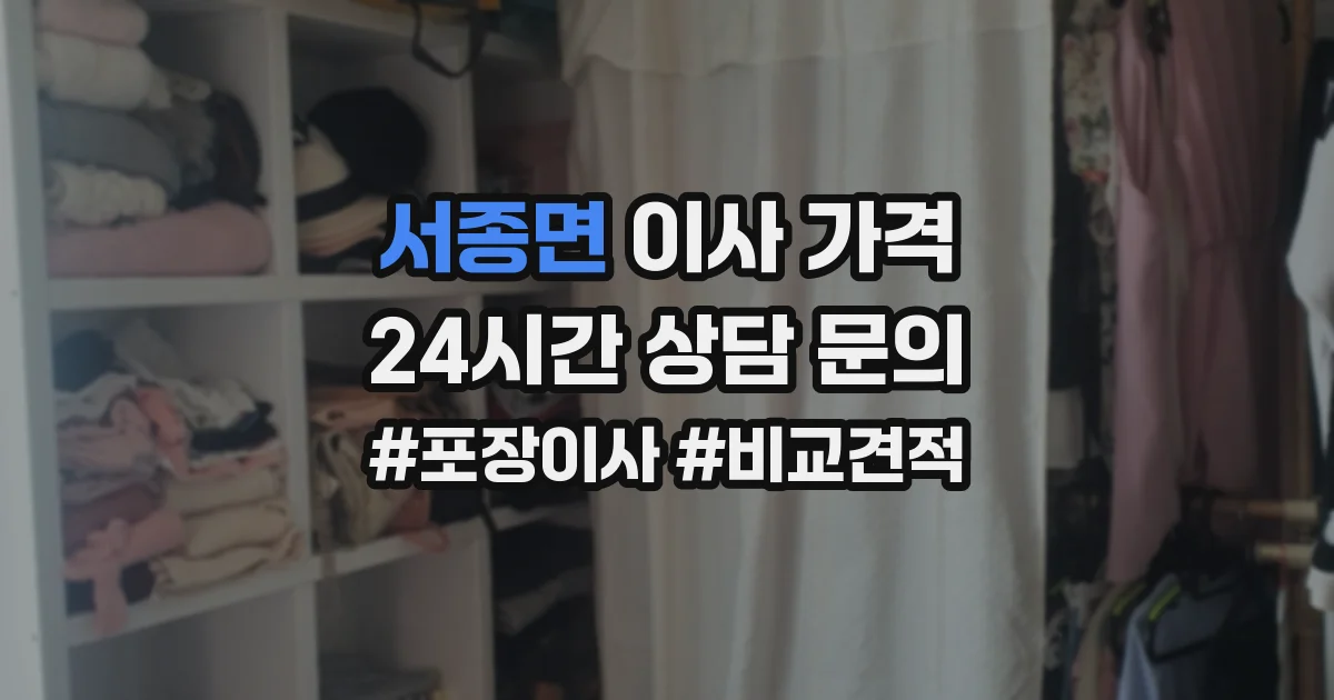 서종면 이사 가격