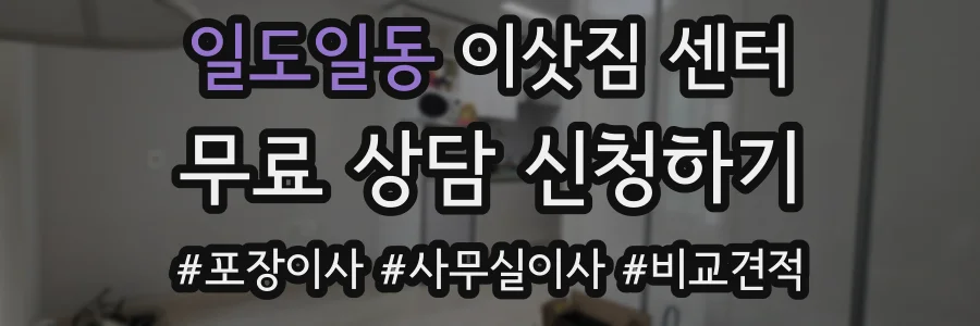 일도일동 이삿짐 센터