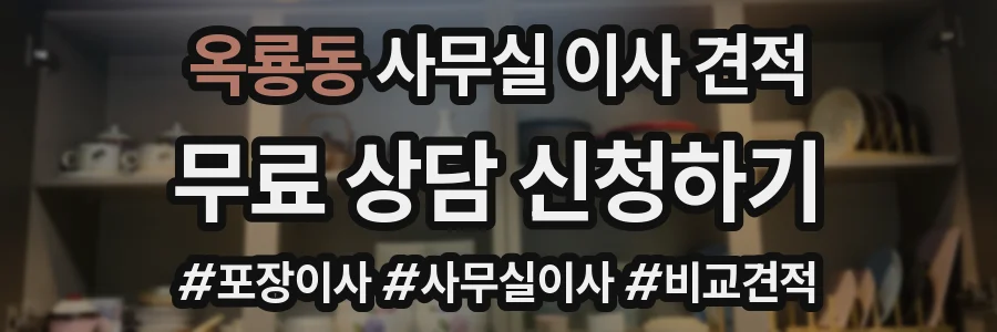 옥룡동 사무실 이사 견적