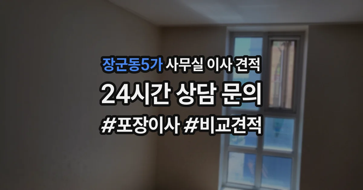 장군동5가 사무실 이사 견적