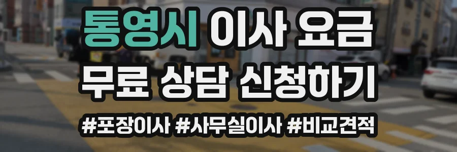 통영시 이사 요금