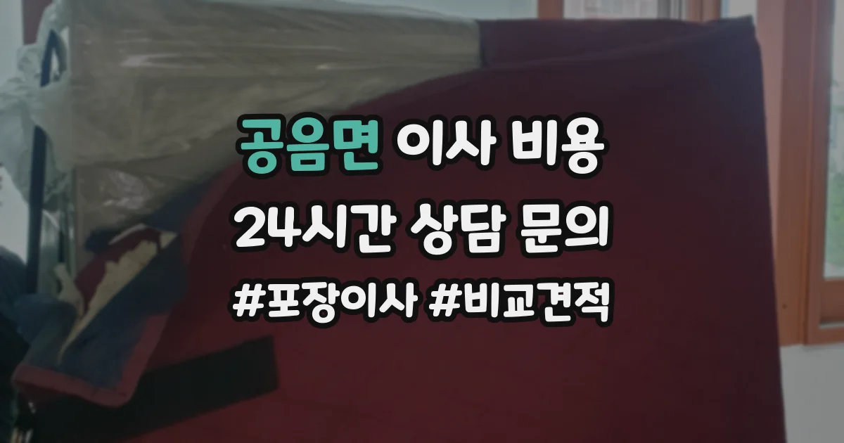 공음면 이사 비용