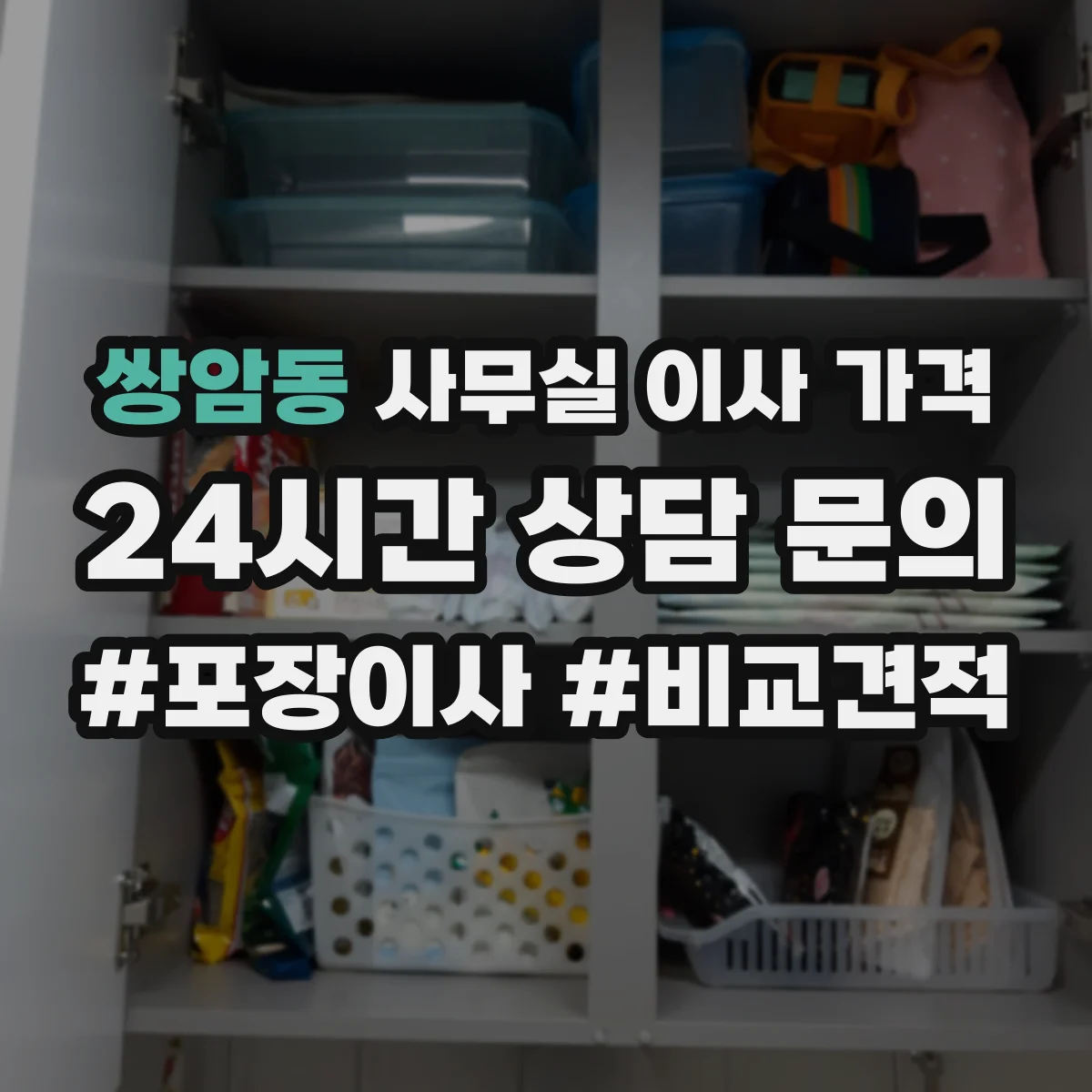 쌍암동 사무실 이사 가격