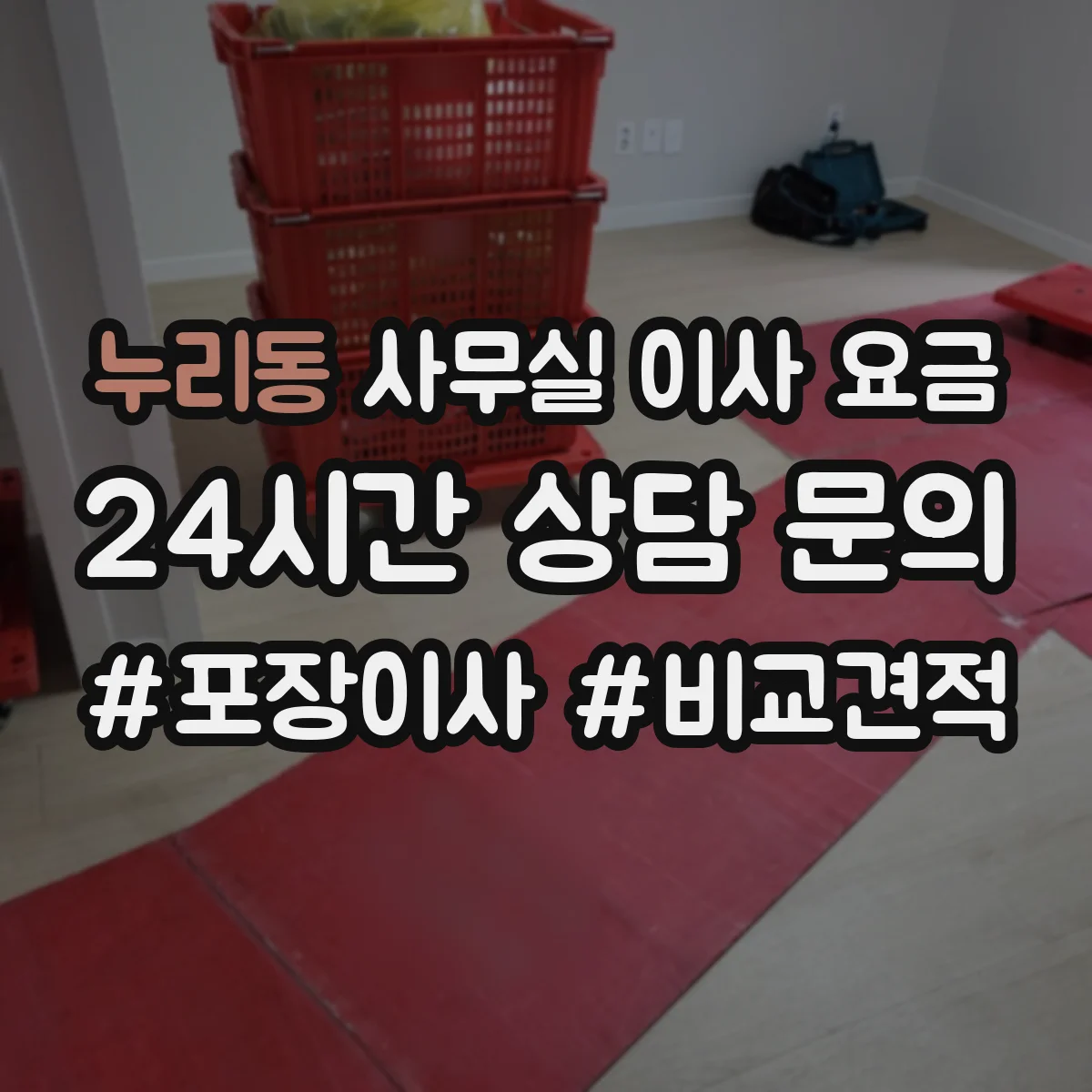 누리동 사무실 이사 요금