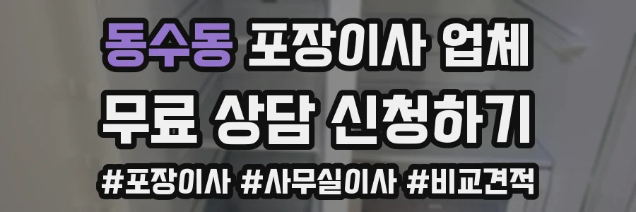 동수동 포장이사 업체