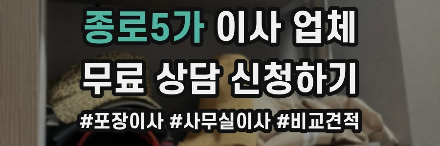종로5가 이사 업체