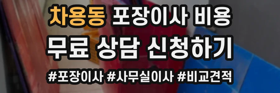 차용동 포장이사 비용