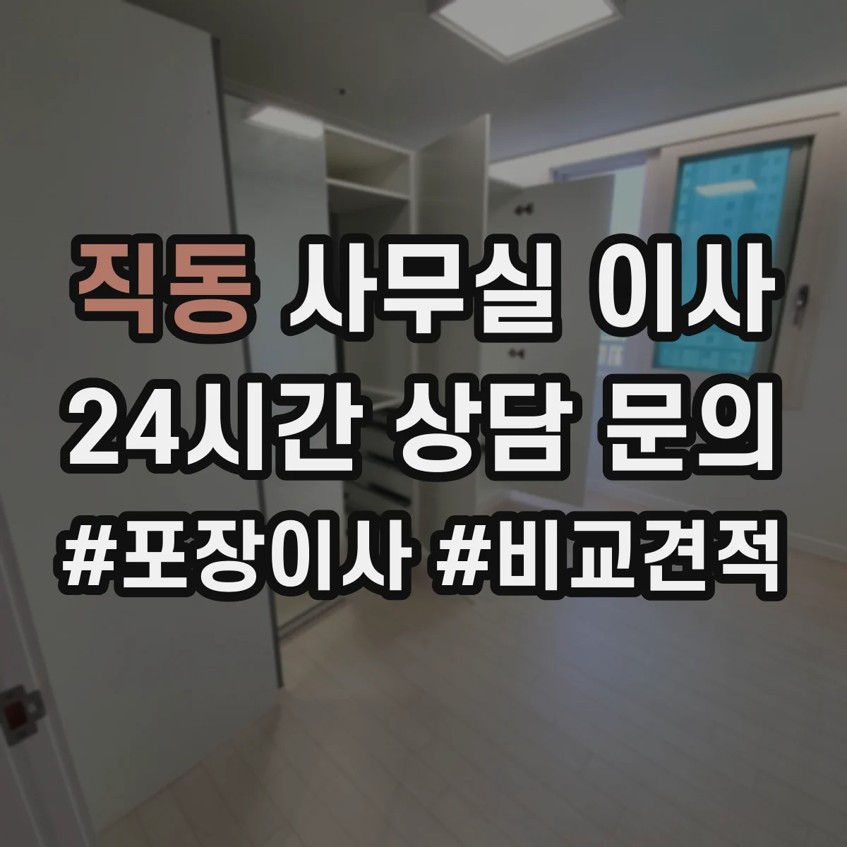 직동 사무실 이사